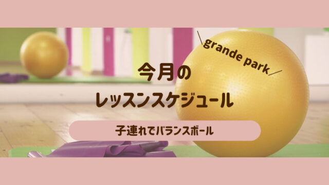 Grande Park 11月バランスボールレッスン情報 札幌子連れぽーと