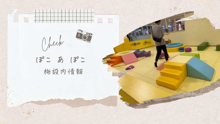 江別市】リニューアルしたぽこ あ ぽこの魅力を紹介！ | 札幌子連れぽーと