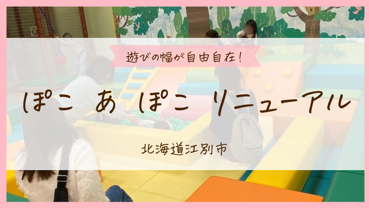 江別市】リニューアルしたぽこ あ ぽこの魅力を紹介！ | 札幌子連れぽーと