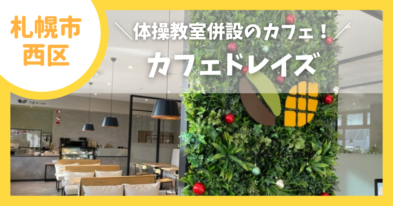 カフェドレイズの子連れレビュー！体操教室に併設されたカフェ | 札幌 