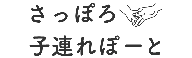 札幌子連れぽーと