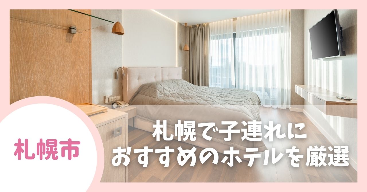 【2025年最新版】札幌で子連れにおすすめのホテル11選！家族旅行に最適な宿泊先を厳選