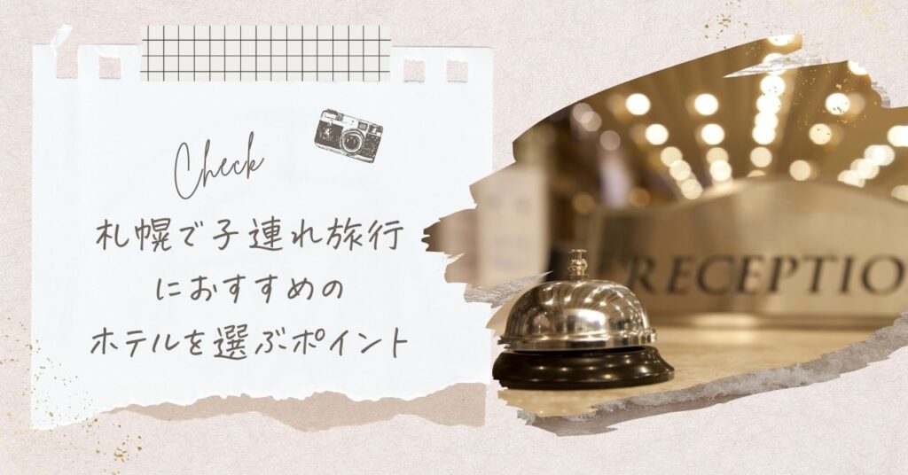 札幌で子連れ旅行におすすめのホテルを選ぶポイント