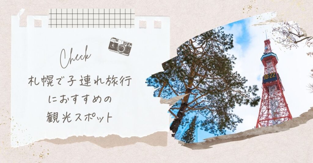 札幌で子連れにおすすめのスポット