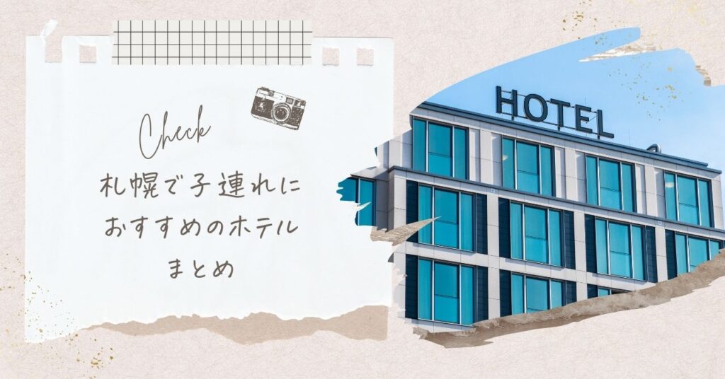 札幌で子連れ旅行に旅行にぴったりのホテルを見つけよう！