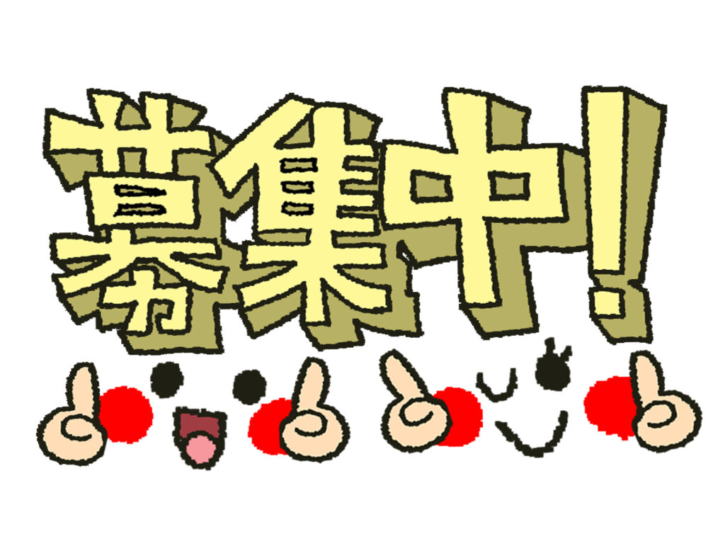 お仕事を手伝ってくれる人を募集中