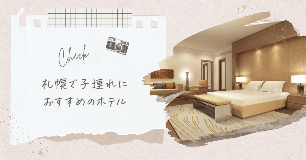 札幌で子連れにおすすめのホテル11選