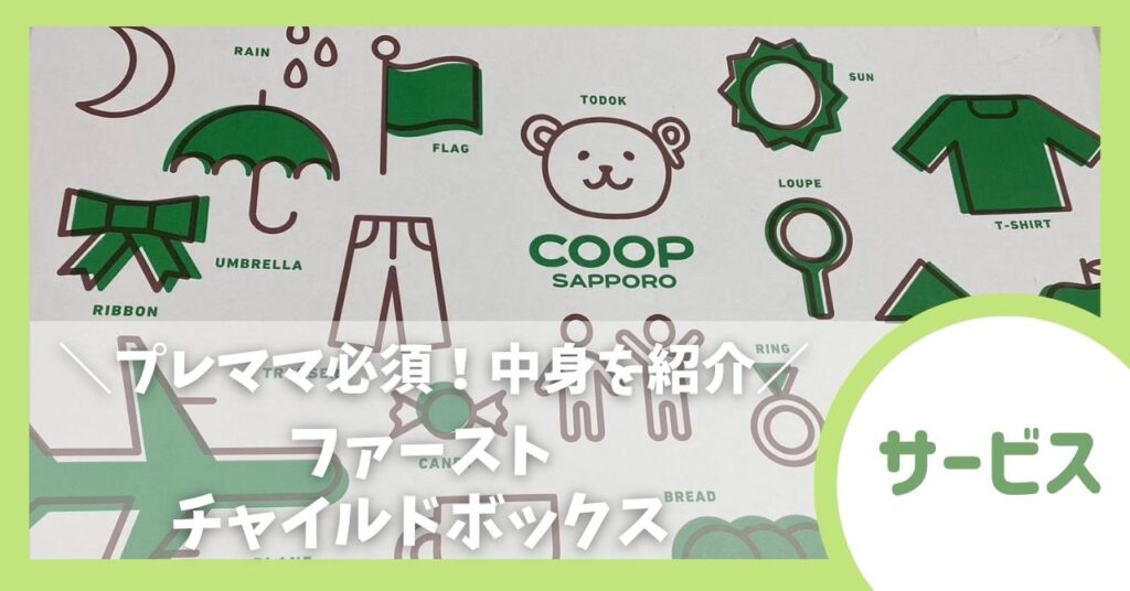 【コープさっぽろ】ファーストチャイルドボックスの申し込み方法！中身も紹介！
