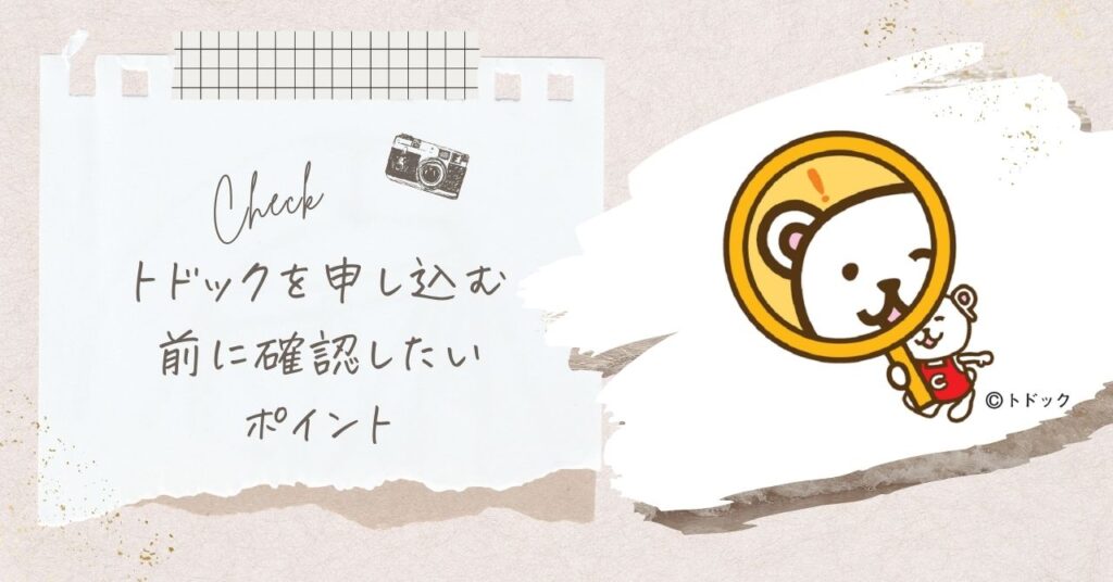 トドックの申し込み前に確認したいポイント