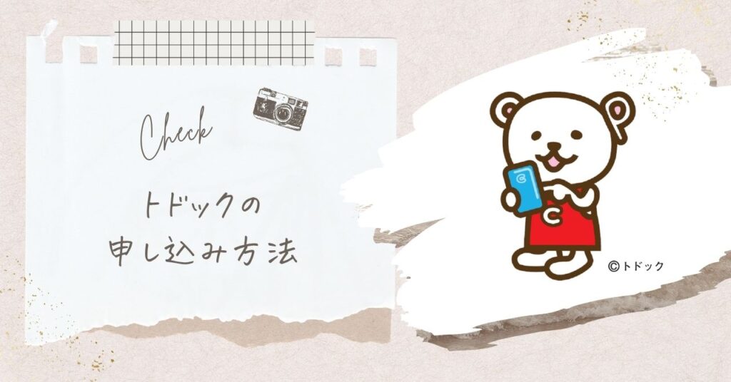 トドックの申し込み方法