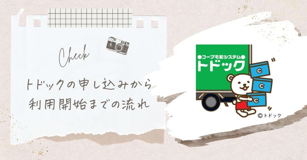 トドックの申し込みから利用開始までの流れ