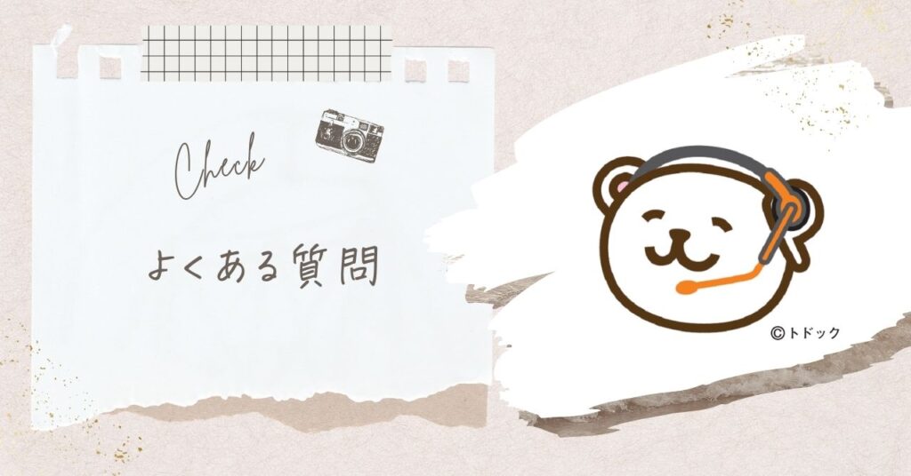 トドックの申し込みでよくある質問