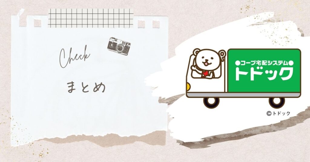 おトクにトドックを申し込んで買い物をラクにしよう!