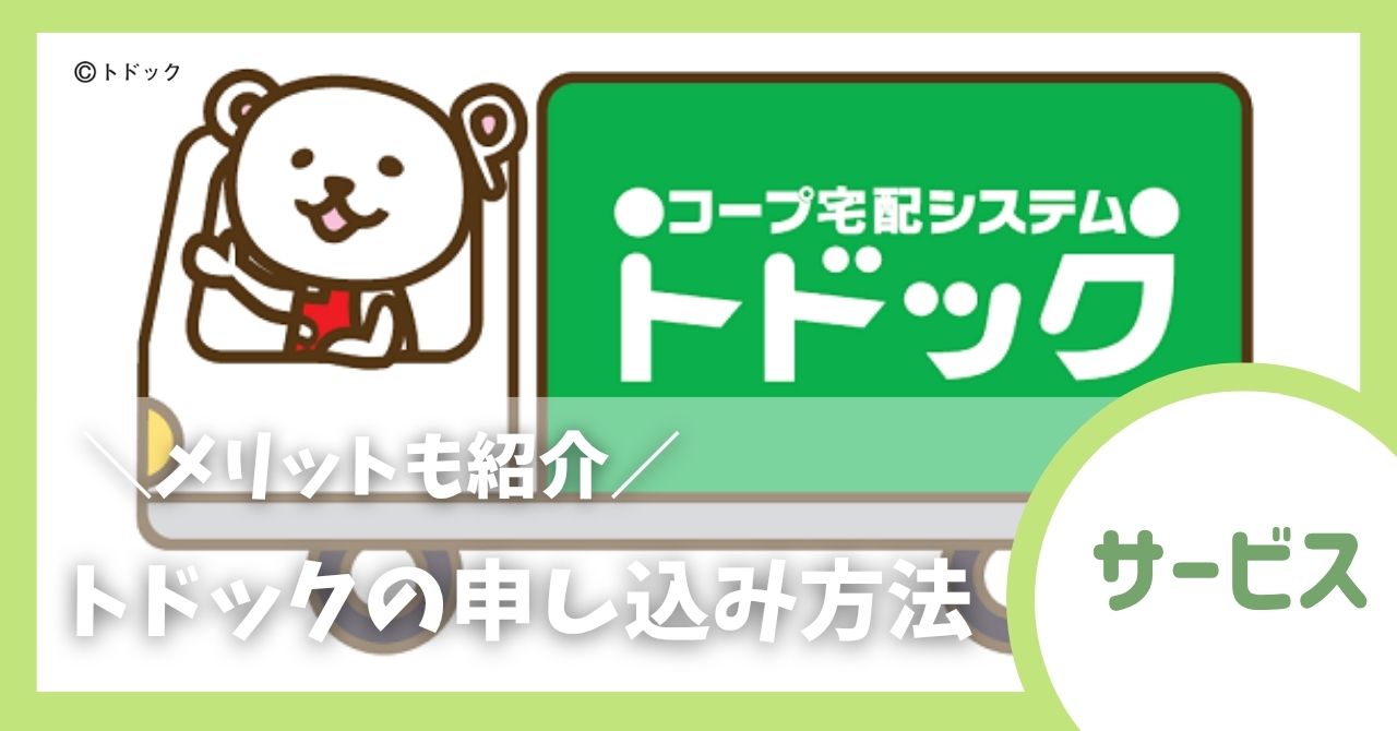 【紹介コードあり】トドックの申し込み方法を解説！メリットも紹介