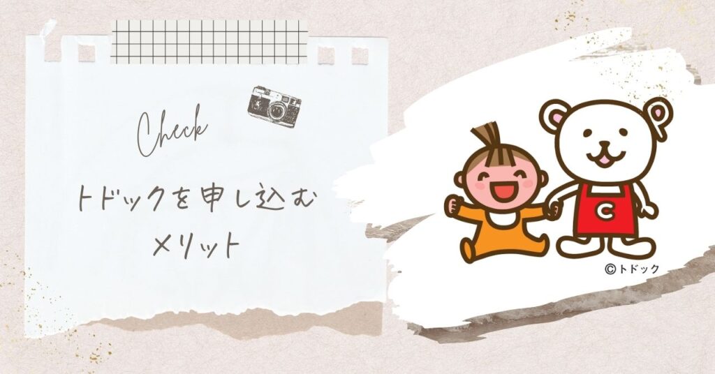 トドックを申し込むメリット