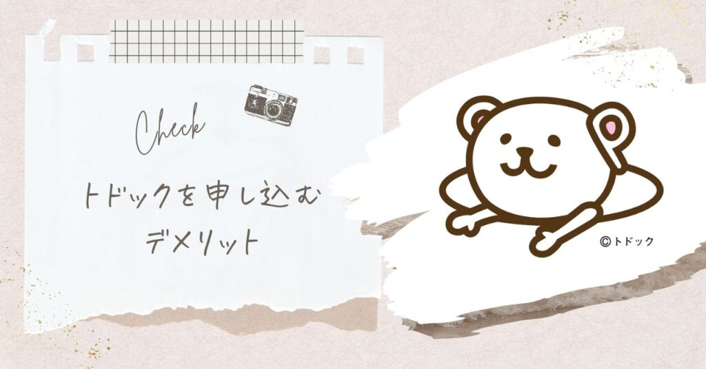トドックを申し込むデメリット