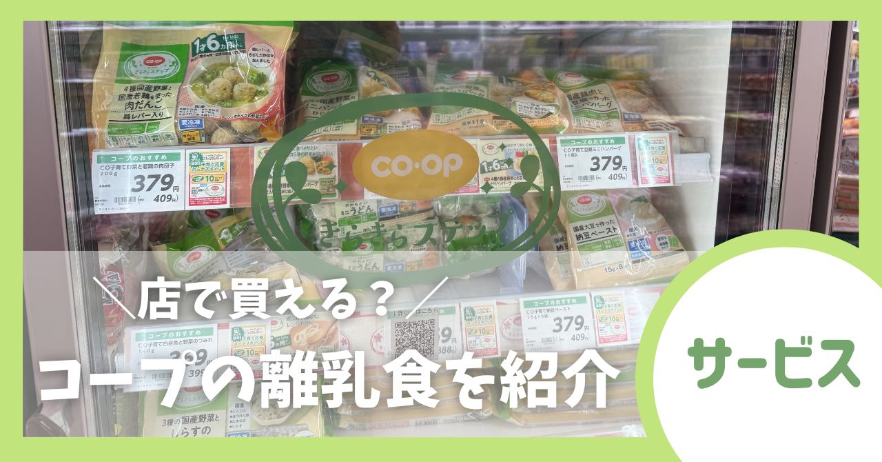 【札幌版】コープの離乳食は店で買える？きらきらステップを手に入れる方法