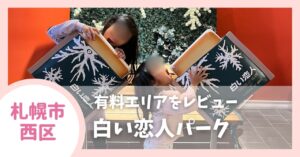 白い恋人パークの有料エリアレビュー