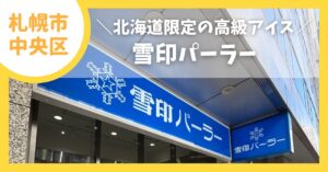 雪印パーラーレビュー