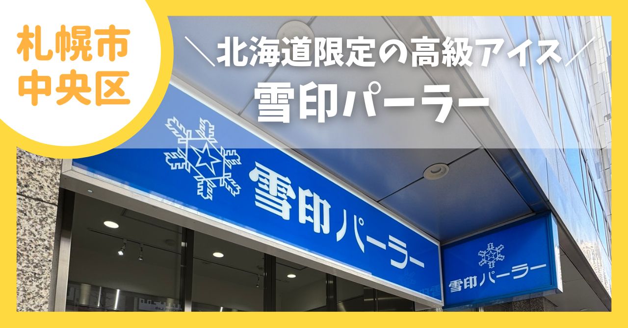 雪印パーラーレビュー